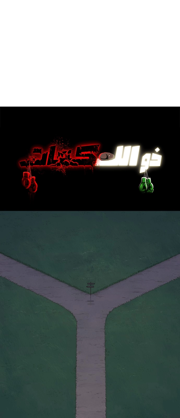 Read الملاكم ar Manga Online