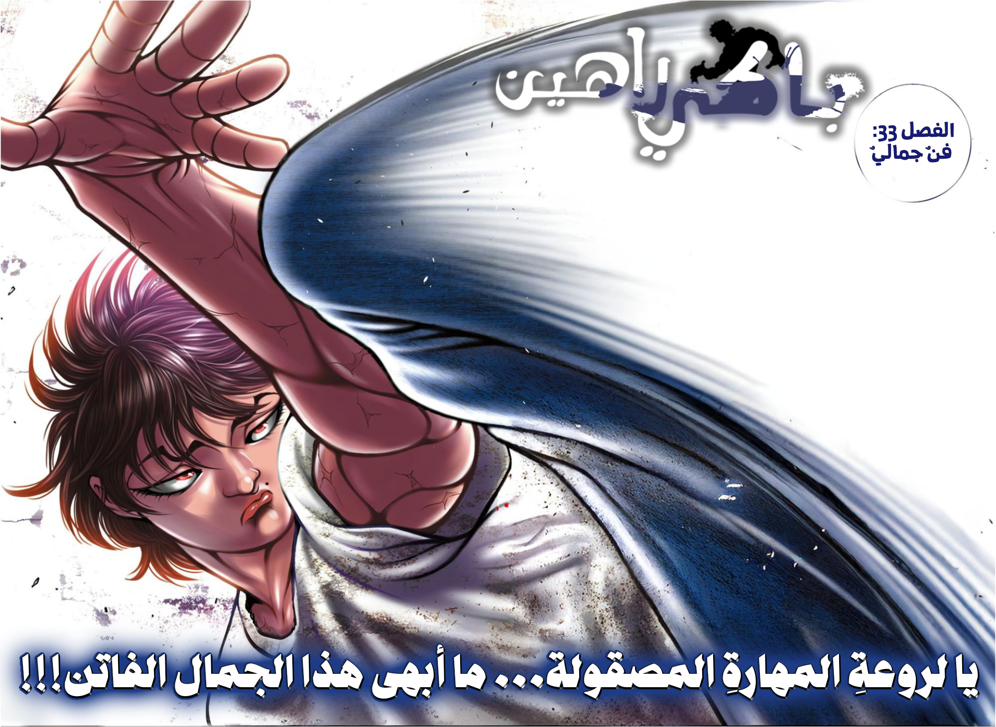 Read Baki Rahen ar Manga Online