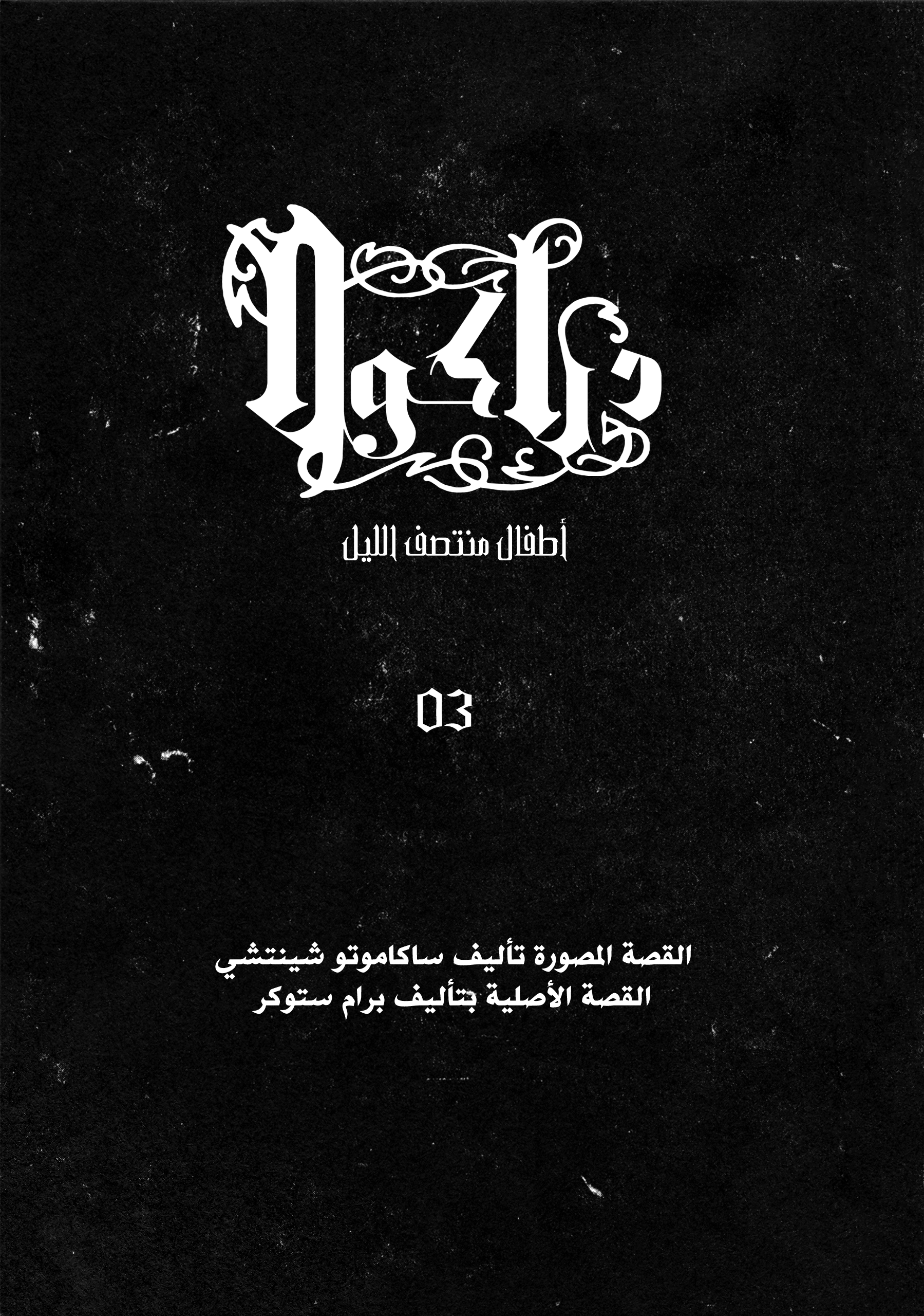 Read DRCL midnight children AR Manga Online