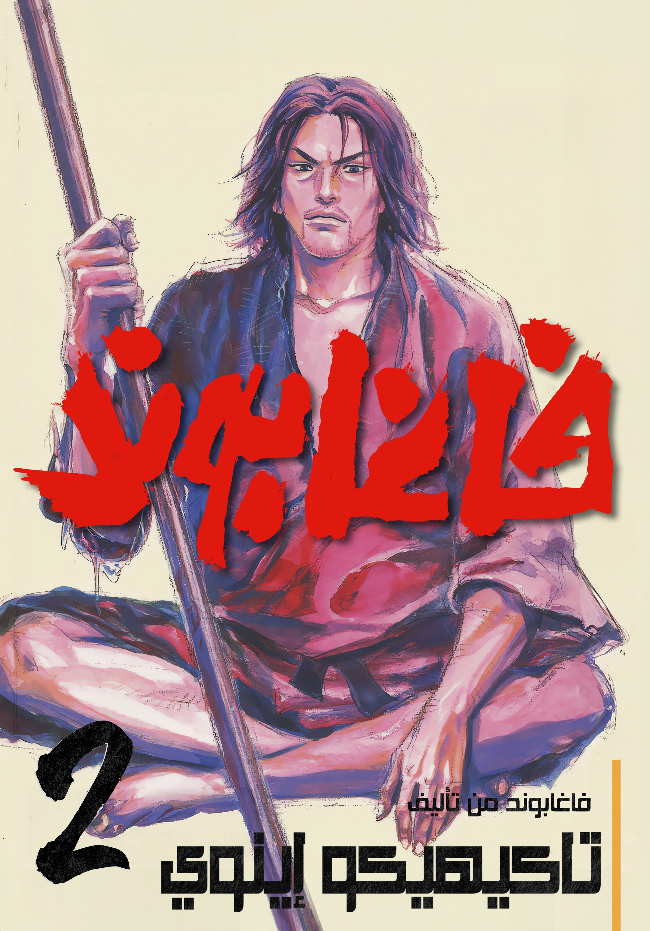 Read Vagabond ar Manga Online
