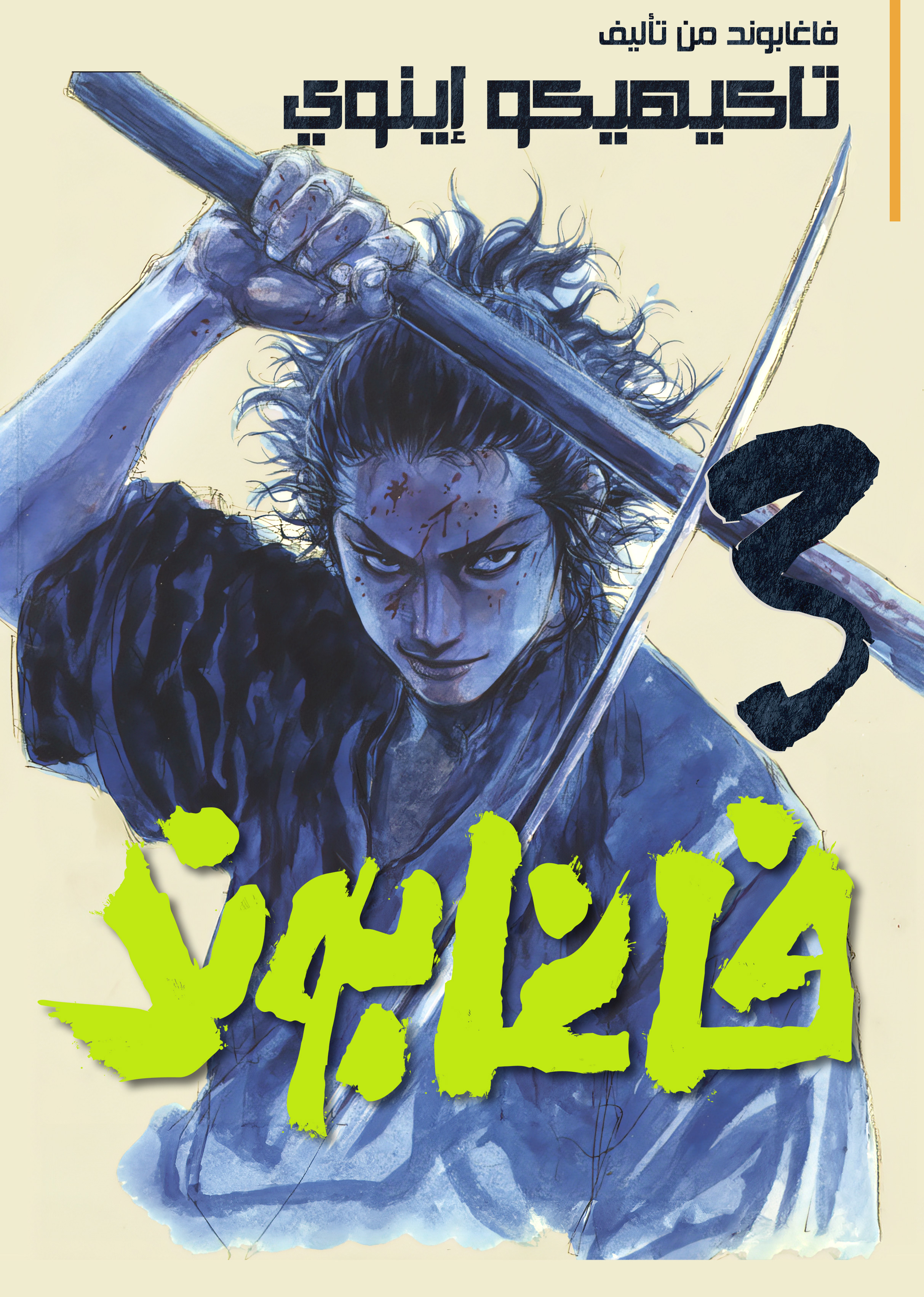 Read Vagabond ar Manga Online