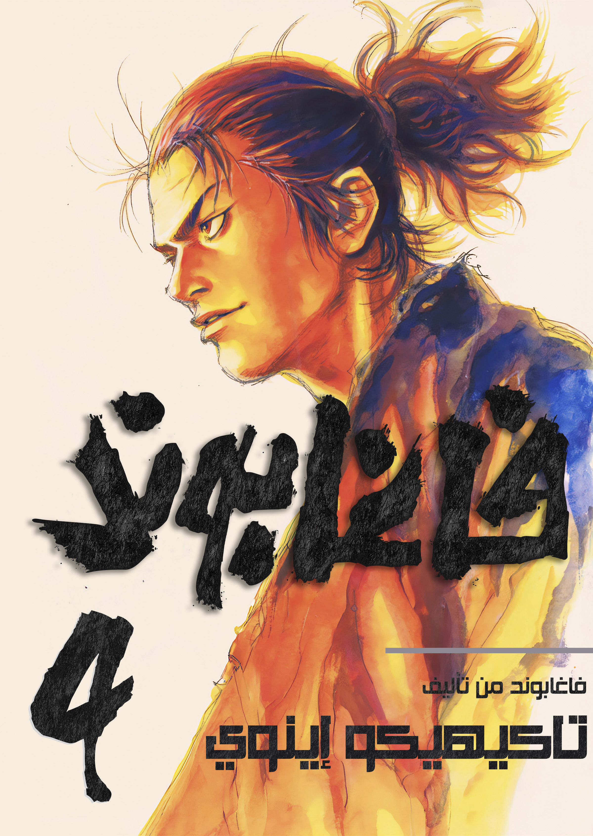 Read Vagabond ar Manga Online