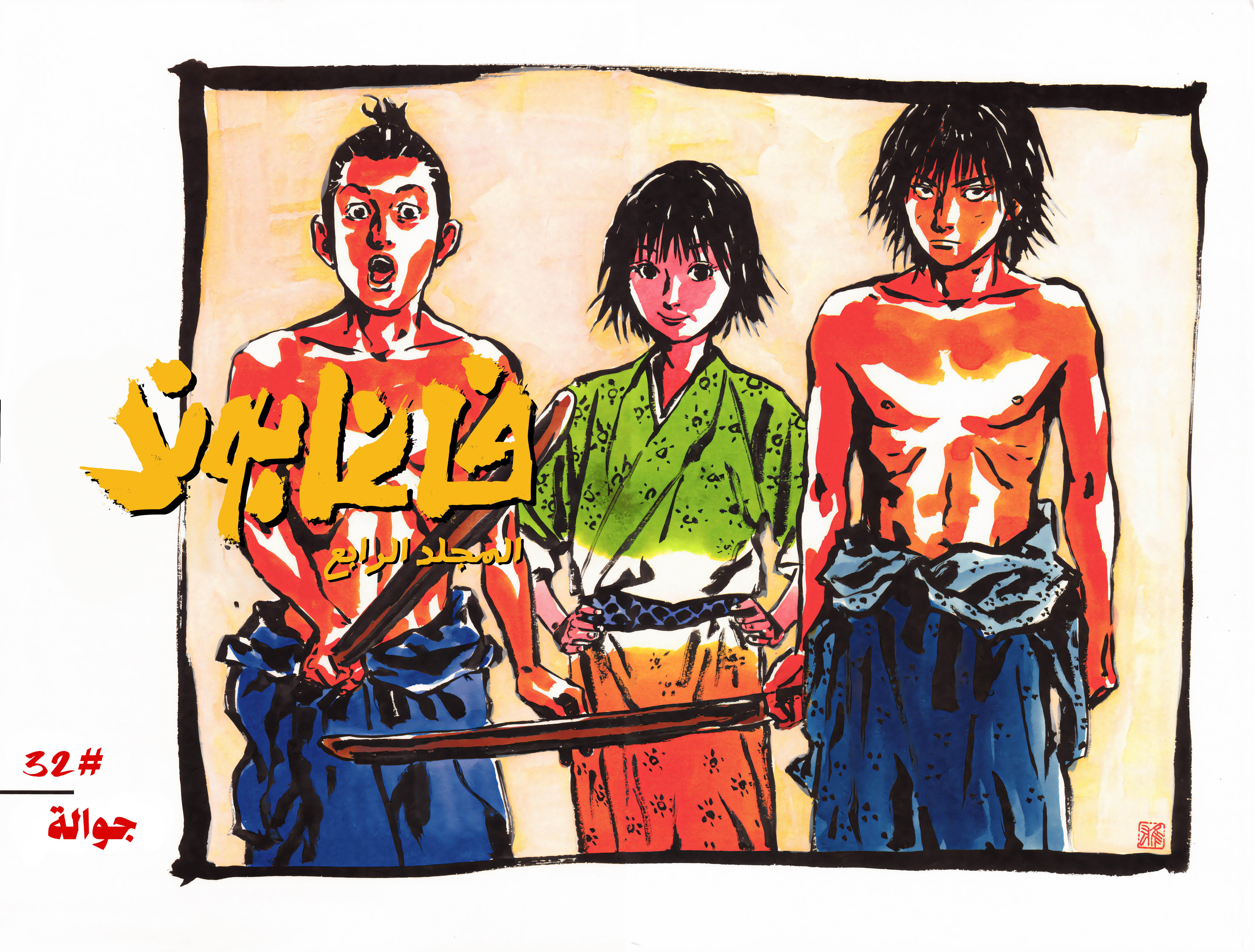 Read Vagabond ar Manga Online