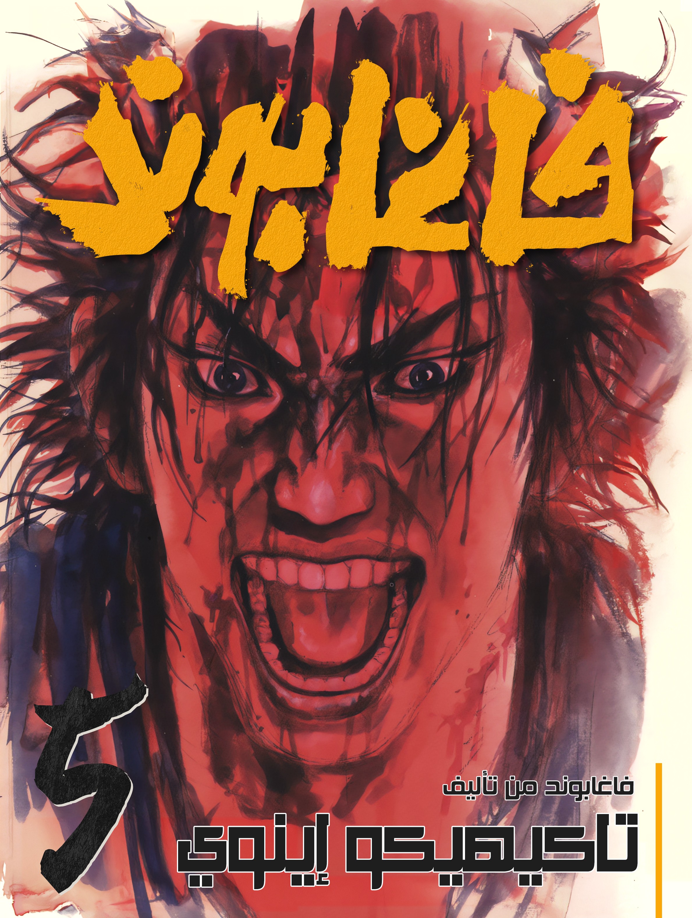 Read Vagabond ar Manga Online