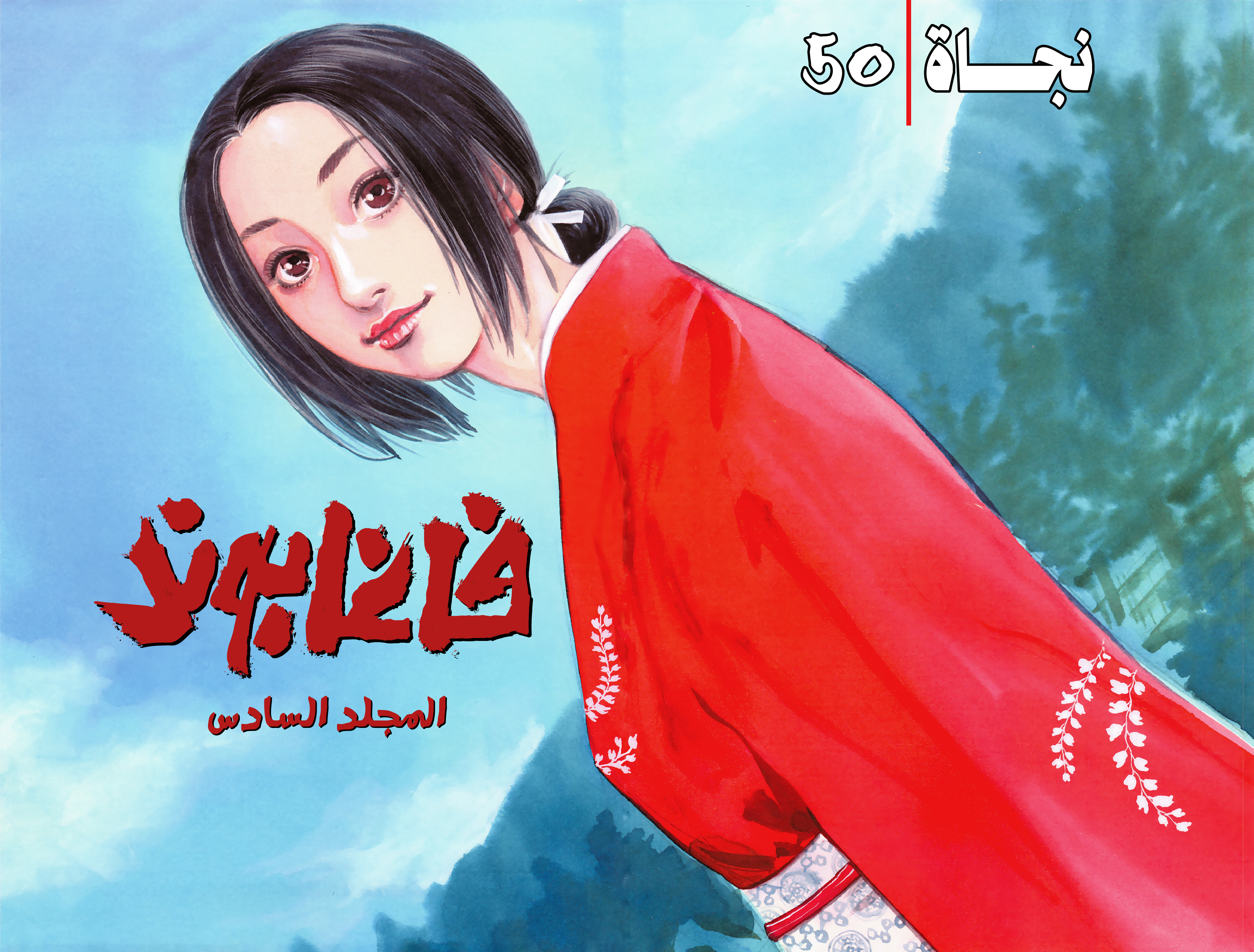 Read Vagabond ar Manga Online