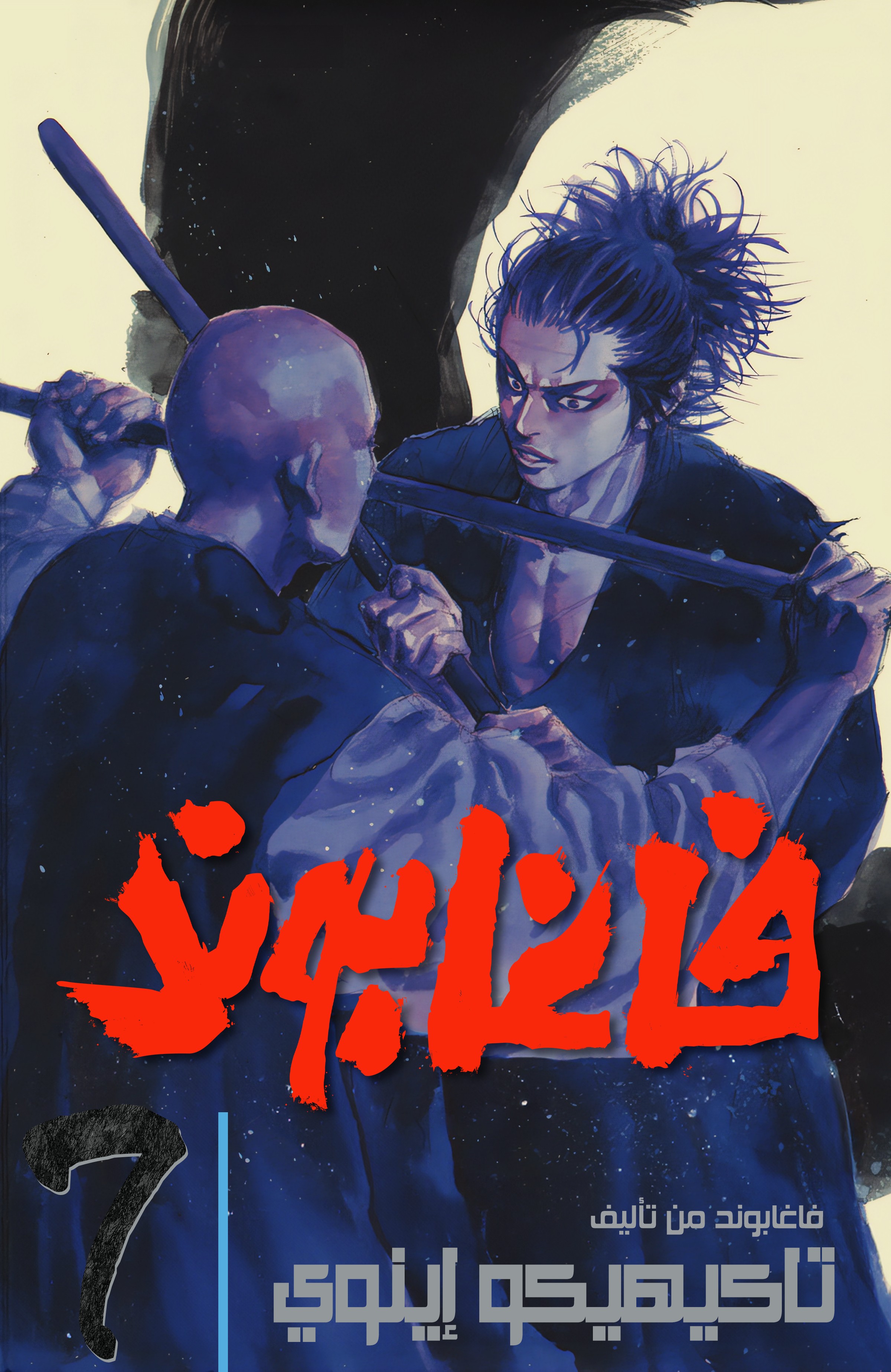 Read Vagabond ar Manga Online