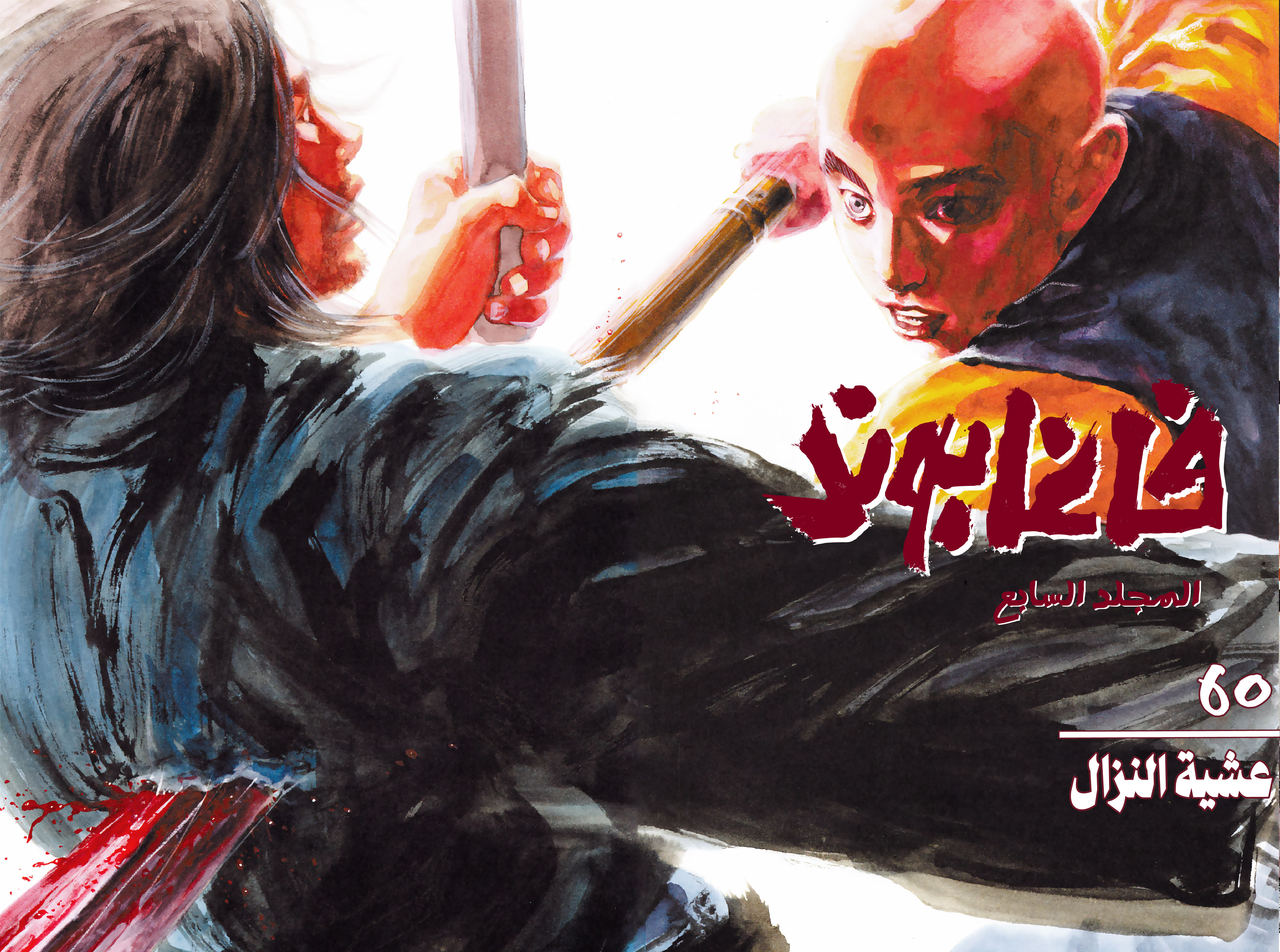 Read Vagabond ar Manga Online