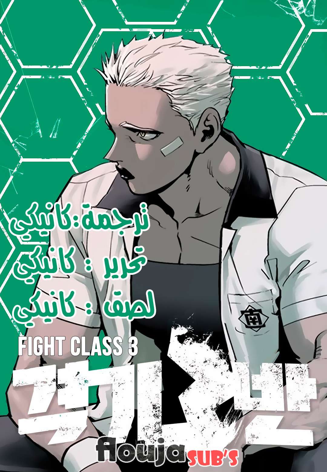 Read fight class 3 ar Manga Online