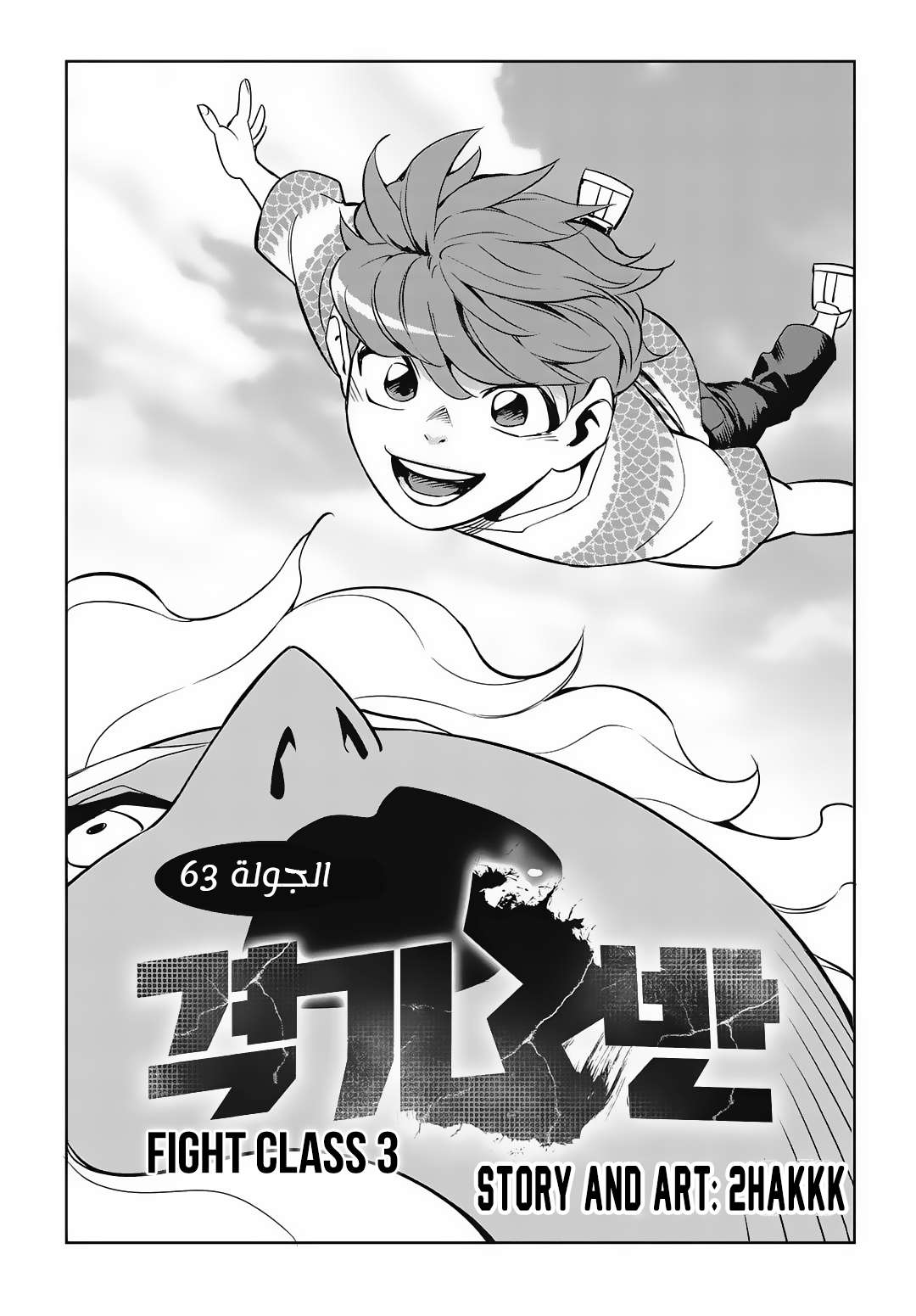 Read fight class 3 ar Manga Online
