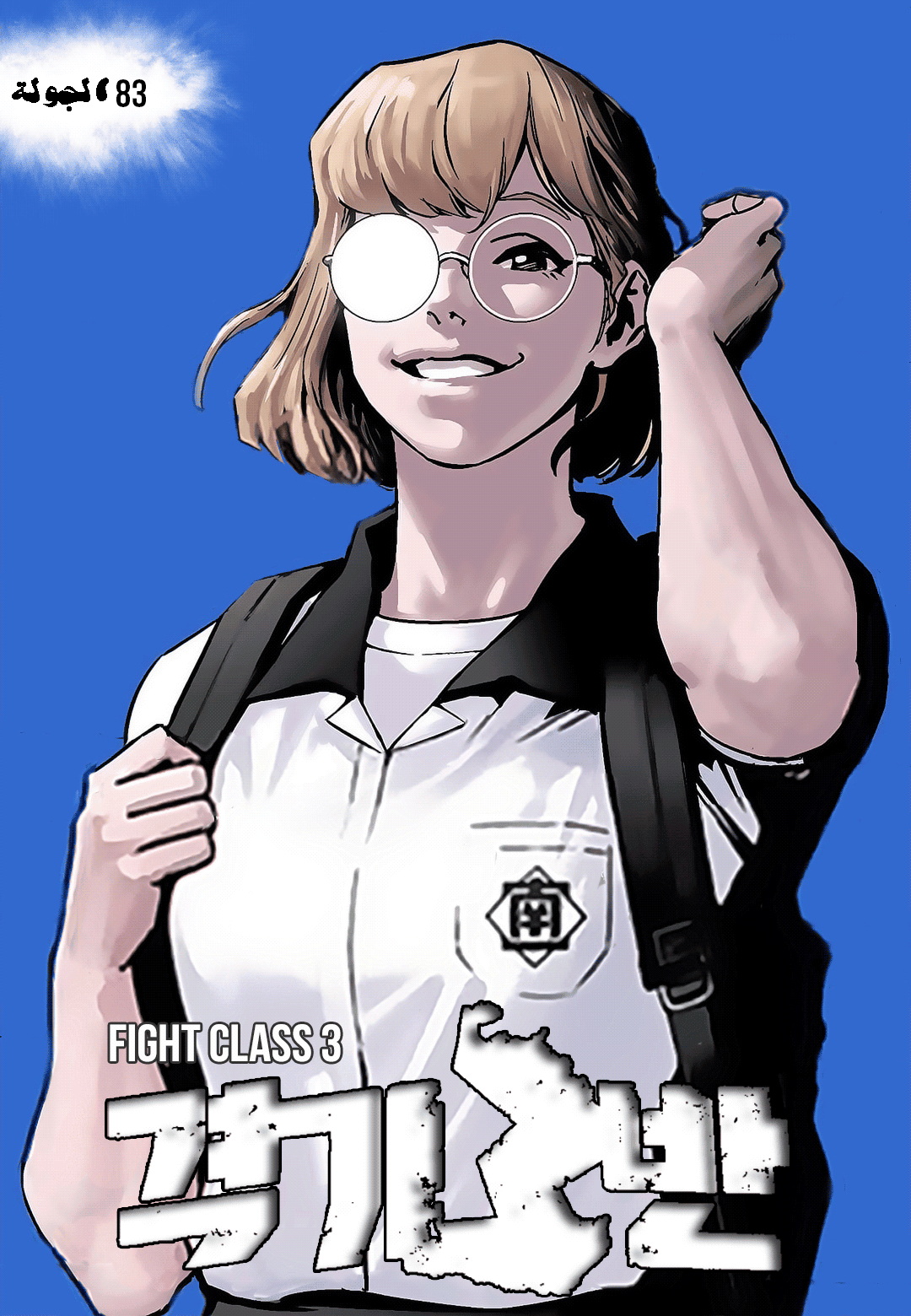 Read fight class 3 ar Manga Online